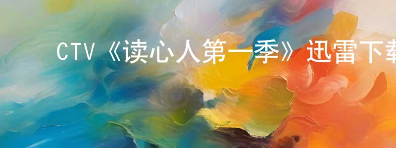 ﻿CTV《读心人第一季》迅雷下载/在线观看/百度云-魔幻/科幻-美剧天堂 ﻿陈宏兴的blog
